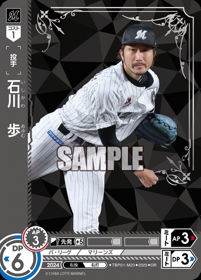 石川 歩(千葉ロッテマリーンズ)(OR) 【TBP01-M20OR】